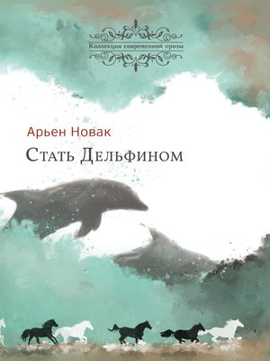 cover image of Стать дельфином